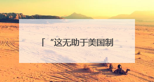 “这无助于美国制造业的长期复苏”