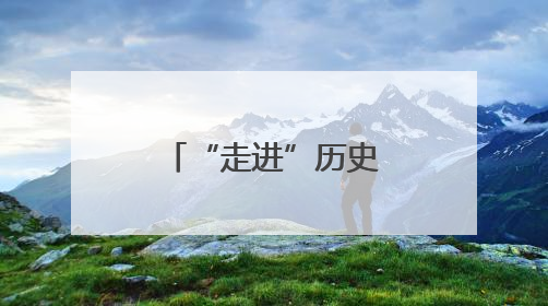 “走进”历史长卷与革命先辈“互动”
