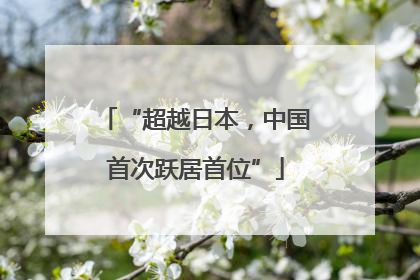 “超越日本，中国首次跃居首位”