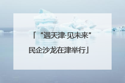 “遇天津·见未来”民企沙龙在津举行