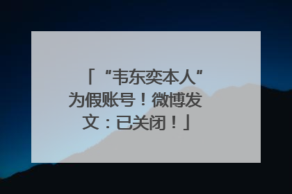 “韦东奕本人”为假账号！微博发文：已关闭！