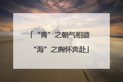 “青”之朝气相邀 “海”之胸怀奔赴