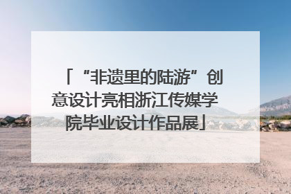 “非遗里的陆游”创意设计亮相浙江传媒学院毕业设计作品展