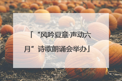 “风吟夏章·声动六月”诗歌朗诵会举办