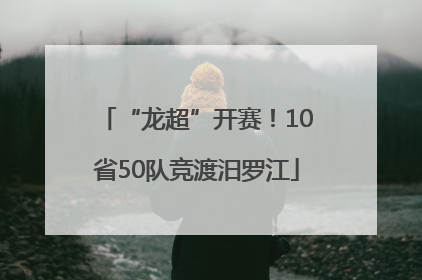 “龙超”开赛！10省50队竞渡汨罗江