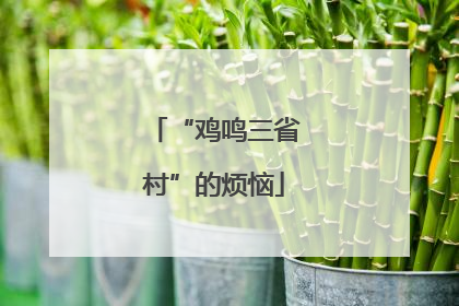 “鸡鸣三省村”的烦恼