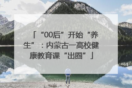 “00后”开始“养生”：内蒙古一高校健康教育课“出圈”