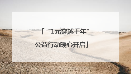 “1元穿越千年”公益行动暖心开启