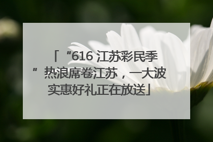 “616 江苏彩民季”热浪席卷江苏，一大波实惠好礼正在放送