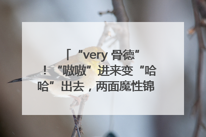 “very 骨德”！“嗷嗷”进来变“哈哈”出去，两面魔性锦旗背后的医患温情