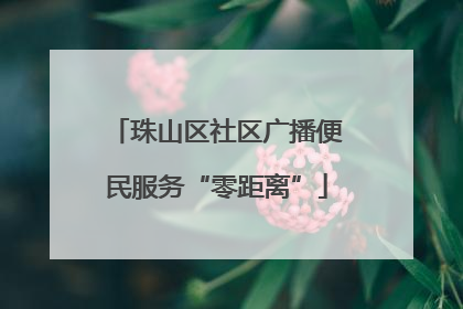 珠山区社区广播便民服务“零距离”