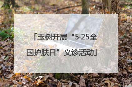 玉树开展“5·25全国护肤日”义诊活动