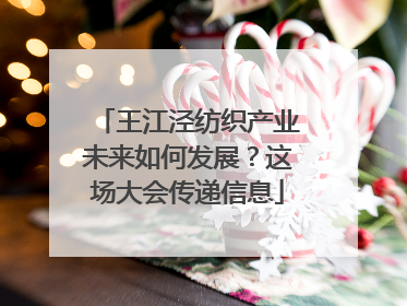 王江泾纺织产业未来如何发展？这场大会传递信息