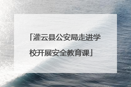 灌云县公安局走进学校开展安全教育课