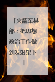 火箭军某部：把思想政治工作做到发射架下