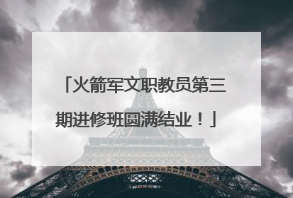 火箭军文职教员第三期进修班圆满结业！