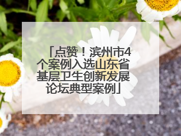 点赞！滨州市4个案例入选山东省基层卫生创新发展论坛典型案例