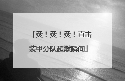 烎！烎！烎！直击装甲分队超燃瞬间