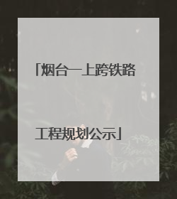 烟台一上跨铁路工程规划公示