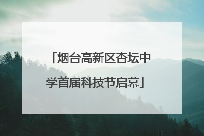 烟台高新区杏坛中学首届科技节启幕