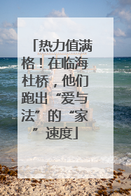 热力值满格！在临海杜桥，他们跑出“爱与法”的“家”速度