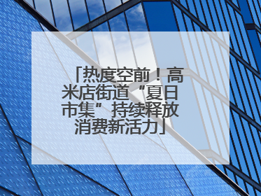 热度空前！高米店街道“夏日市集”持续释放消费新活力