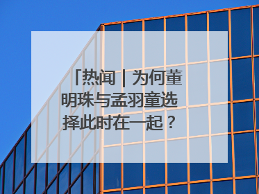 热闻｜为何董明珠与孟羽童选择此时在一起？网友：利益面前啥都能和解