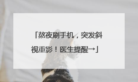 熬夜刷手机，突发斜视重影！医生提醒→