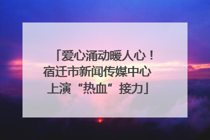 爱心涌动暖人心！宿迁市新闻传媒中心上演“热血”接力