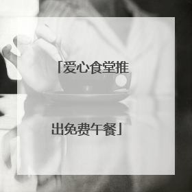 爱心食堂推出免费午餐