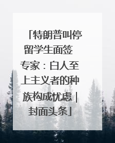 特朗普叫停留学生面签 专家：白人至上主义者的种族构成忧虑｜封面头条
