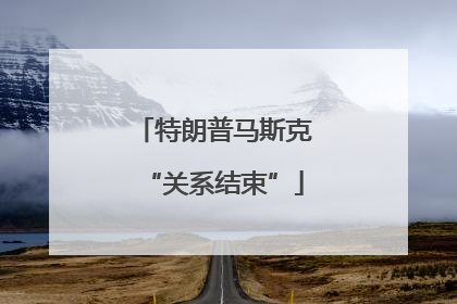 特朗普马斯克“关系结束”