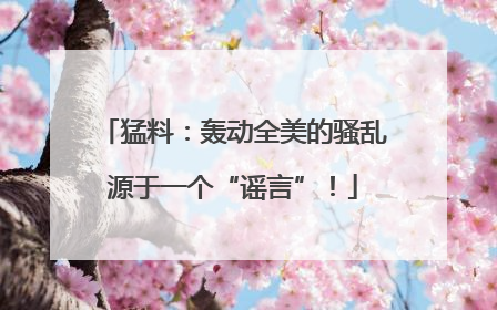 猛料：轰动全美的骚乱源于一个“谣言”！