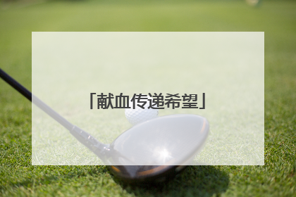 献血传递希望