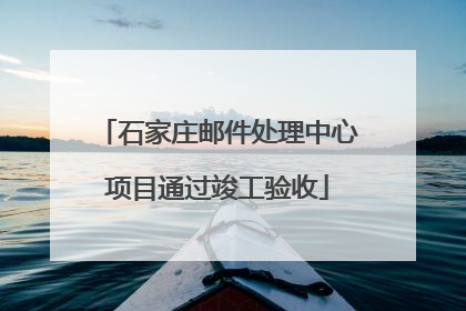 石家庄邮件处理中心项目通过竣工验收