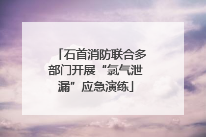 石首消防联合多部门开展“氯气泄漏”应急演练
