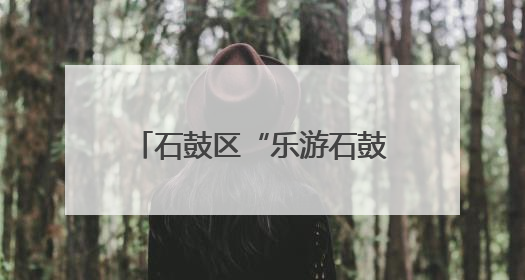 石鼓区“乐游石鼓·惠享一夏”暑期文旅消费季正式启幕