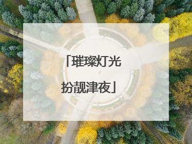 璀璨灯光 扮靓津夜