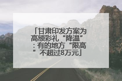 甘肃印发方案为高额彩礼“降温”：有的地方“限高”不超过8万元