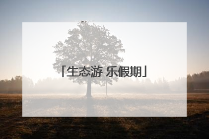生态游 乐假期