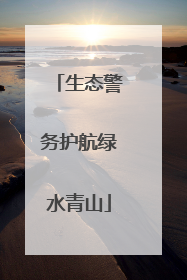 生态警务护航绿水青山