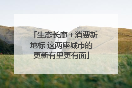 生态长廊＋消费新地标 这两座城市的更新有里更有面
