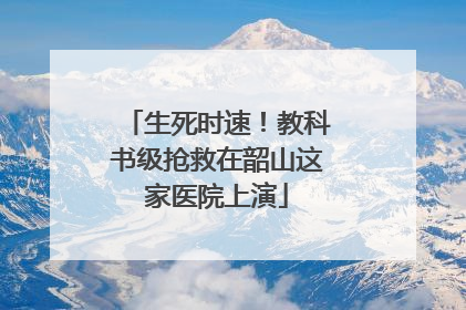 生死时速！教科书级抢救在韶山这家医院上演