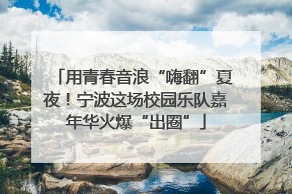 用青春音浪“嗨翻”夏夜！宁波这场校园乐队嘉年华火爆“出圈”