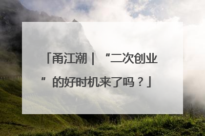 甬江潮｜“二次创业”的好时机来了吗？