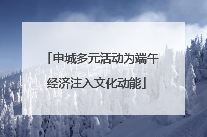 申城多元活动为端午经济注入文化动能