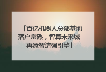 百亿机器人总部基地落户常熟，智算未来城再添智造强引擎
