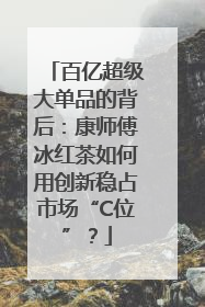 百亿超级大单品的背后：康师傅冰红茶如何用创新稳占市场“C位”？