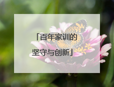 百年家训的坚守与创新