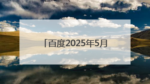 百度2025年5月侵权举报受理公示